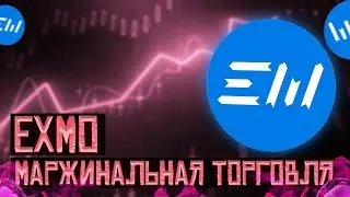EXMO MARGIN - АККУРАТНАЯ ТОРГОВЛЯ С МИНИМАЛЬНЫМИ РИСКАМИ.