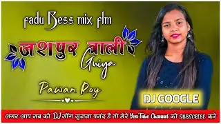 New Nagpuri Flm Project !! Jashipur Wali Guiya !! FT - PAWAN ROY !! Dj Alvin Lk Style Mix Flm 2022!!