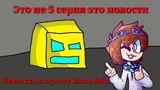 новости по мульту  Roma dehs!