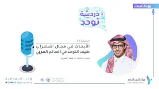 دردشة مع د. فهد النمري بعنوان: الأبحاث في مجال اضطراب طيف التوحد.