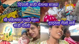 दीपालीसाठी गेलो साड्या घ्यायला💁पहिल्यांदा मी एवढी महागाची साडी घेतली 😰आईंना केल ऍडमिट/आता कशा आहेत 