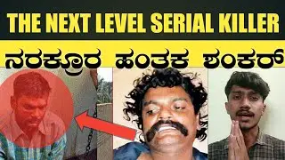 Shankar serial killer | kannada | serial killer | shivaraju. l | information in kannada |