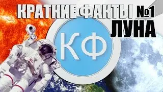 Краткие Факты №1 - Луна