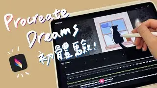 Procreate Dreams 上架啦！用iPad 就能畫出強大的動畫！