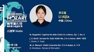 李艾嘉 Li Aijia｜1st Round - 2025 Hengqin International Mozart Competition for Young Musicians