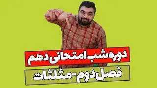 آموزش شب امتحانی ریاضی دهم ( فصل دوم - مثلثات )