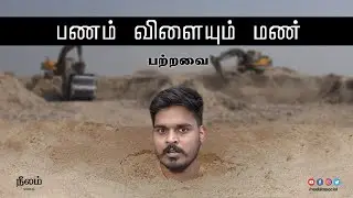 தேர்தலுக்கு காசு! | Sand Mining | பற்றவை | Mathur Sathya | Patravai | Episode 9