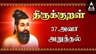 Ava Aruttal | Adhikaram 37 | Thirukkural 361-370 | அவா அறுத்தல்