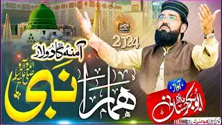Amina Ka dulara Hamara nabi Hafiz Abubakar Hassani 2024
