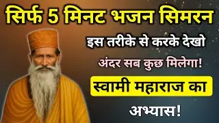 भजन सिमरन इस तरह से करो अंदर सब कुछ मिलेगा || Radha Soami Sakhi