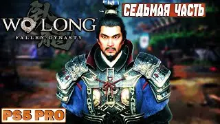 WO LONG Fallen Dynasty - Прохождение на PS5 PRO: Седьмая Часть
