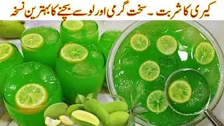 Keri Ka Sharbat Recipe | Summer Special Raw Mango Drink | Aam Panna Recipe | Keri Juice by Awais Yar