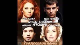 Юля Волкова, Лена Катина (ex t.A.T.u.) - Любовь в каждом мгновении (Pyrroglaux Remix)