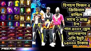 হিপহপ সিজন ৫ কোবরা বান্ডিল সিজন ৫, ক্রিমিনাল বান্ডিল ৩ ইভো মাক্স। 