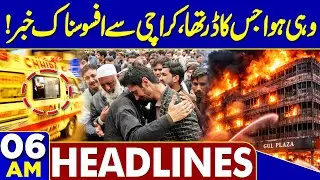 Sad News | Karachi Gul Plaza Fire Tragedy | Heavy Rain & Snowfall | 06 AM Headlines | Weather Update