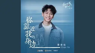 你靠近我的身邊 (影視劇《別對我動心》片尾曲)