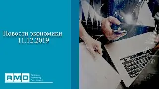 BTOKEN BANK | BTB | R&M DEPARTMENT - Новости экономики 11.12.2019 | Отзывы Btoken Bank