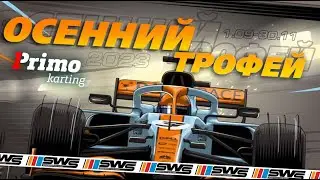 Гонка Primo Gara. 19.09.2023
