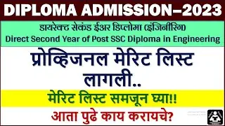 DIRECT SECOND YEAR DIPLOMA ENGINEERING PROVISIONAL MERIT LIST PUBLISHED! डायरेक्ट सेकंड ईअर डिप्लोमा