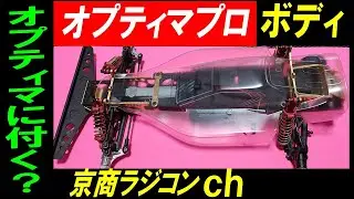 京商 ラジコン オプティマプロ ボディ　オプティマ に付けられる？ otb249