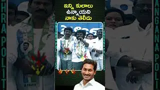 #Caste #Elevation #Jagan #Nandigamasuresh #Topudurthi #Ammavodi #Ap #Rapthadu #Shorts #Youtubeshorts