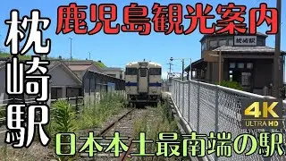 鹿児島観光案内　JR　枕崎駅　日本本土最南端の始発・終着駅　2025　４k