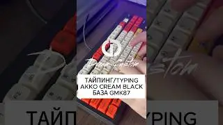 Тайпинг/typing Akko Cream Black V3 Pro на базе GMK87 #тайпинг #typing #gmk87 #akko #клавиатура