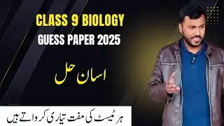Class 9 Biology Guess Paper 2025 | Lahore Board | Sir Waqar Waheed Ki Special Tips