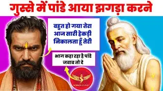 📞846 | Pandey ne kata bawal | Janm Karm se Braman ke ganda khel me bura fansa| Science Journey