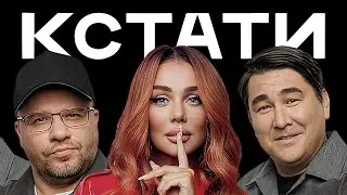 КСТАТИ #51 – Анна Седокова, Вован и Лексус, Гарик Рудник, Илья Принцев