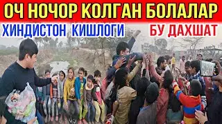 ХИНДИСТОН КОРНИ ОЧ БОЛАЛАР....АЖАЙ КИШЛОГИ...ЧИДАБ ТУРОЛМАДИМ 