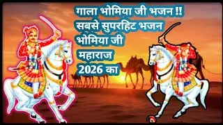 गाला भोमिया जी भजन !! सबसे सुपरहिट भजन भोमिया जी महाराज 2026 का || Gala Bhomiya Ji Bhajan || 2026 ||