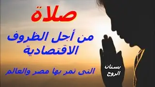 صلاة من أجل الظروف الاقتصادية التى تمر بها مصر والعالم