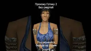 Еще одна попытка #готика2 #готикаремейк #gothicremake #готика2ночьворона