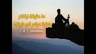 ما حقيقة ارتفاع صخرة عراعر في ذيبان؟