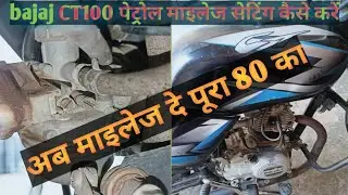 Bajaj CT100 का पैट्रोल माइलेज कैसे सेट करें यह वीडियो देख लो पूरा माइलेज देगी #youtubeshorts #viral