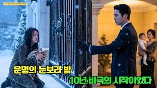 눈보라 치는 밤 아내와 아이를 쫓아내고 내연녀의 ‘귀한 아들’을 맞이한 재벌 총재, 10년 후 버린 아이가 유일한 친혈 후계자임을 알고 무릎 꿇고 애원했다!