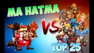 МАХАТМА ПРОТИВ ТОП 25 ГЕРОЕВ \ MA HATMA VS TOP 25 HEROES \ БИТВА ЗАМКОВ \ CASTLE CLASH