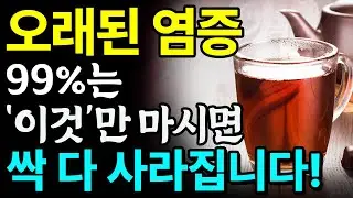 만성염증 없애주는 차 3가지와 식사 꿀팁 총정리! 부작용 걱정되는 약 대신 천연 항생제인 &lsquo;이것&rsquo; 드세요! 암, 치매 걱정 싹 사라집니다 I 염증에 좋은 음식 I
