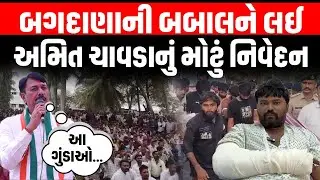 Mayabhai Ahir અને Jayraj Ahir ની બબાલ વચ્ચે કોંગ્રેસ પ્રમુખ Amit Chavda નું મોટું નિવેદન | Bagadana