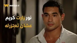 نور مكسور | نور اعتذرت لكريم بعد اللي عملته معاه 🙄