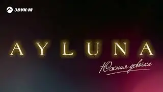 Ayluna - Южная девочка | Премьера трека 2026