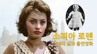 [영화배우] 소피아 로렌 - 그녀의 삶과 출연 영화들, 영화 해바라기, 두여인, 엘 시드, 맨 오브 라만차, 밀회, 쿼바디스 등