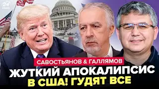 🔥Путин огласил ТАКОЕ, что в США НАЧАЛАСЬ КАТАСТРОФА! Трампу грозит ИМПИЧМЕНТ. САВОСТЬЯНОВ & ГАЛЛЯМОВ