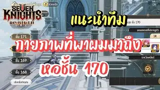 Seven Knights RE:BIRTH แนะนำทีมลงหอชั้น 1-170 สายกายภาพ