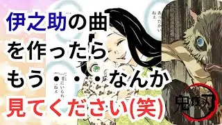 【名前を呼ばれた日】鬼滅の刃・嘴平伊之助モチーフ「名前を呼んでくれたから」｜Anime ballad・エモロック