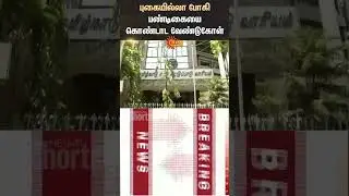 Pongal 2026 | Request to Celebrate a Smoke-Free Bhogi Festival | Sun News