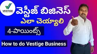 వెస్టీజ్ బిజినెస్ ఎలా చెయ్యాలి,(4-STEPS) How to do vestige business.