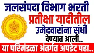 जलसंपदा विभाग भरती|प्रतीक्षा यादीतील उमेदवारांना DV करिता बोलाविण्यात आले|आनंदाची बातमी🔥#wrd #update