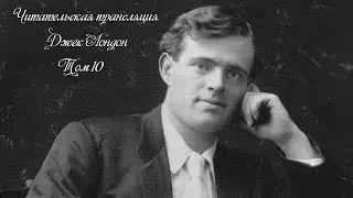 Джек Лондон. Смирительная рубашка ( 15 глава ) . Прямой эфир 📖🎧